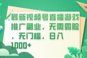 【第5452期】微信视频号怎么游戏直播：最新视频号直播游戏推广，无需露脸，无门槛日入1000+