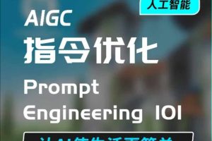 【第8805期】AIGC指令优化及生活应用，AI直接思维培养(如何与AI高效对话)