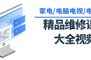 【第8802期】各种各样家用电器维修课程大全