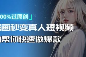 【第8792期】用AI软件转卡通人物为真人，轻松制作高收益视频！