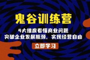【第8770期】鬼谷训练营，4大维度看懂商业问题，突破企业发展瓶颈