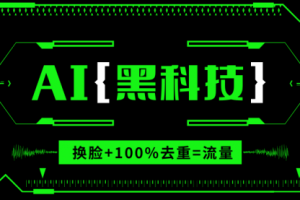 【第8769期】AI视频换脸软件，无缝衔接100%过原创技术