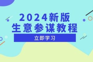 【第8744期】2024新版生意参谋教程，洞悉市场商机与竞品数据, 精准制定运营策略