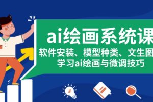 【第8725期】ai绘画系统课，软件安装、模型种类、文生图等，学习ai绘画与微调技巧