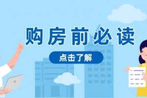 【第8722期】买房前必读，本文揭秘房产市场深浅，助你明智决策，稳妥赚钱两不误