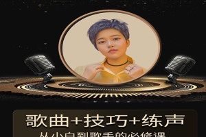 【第8708期】陈可爱老师《流行声乐练声基础课》 歌曲+技巧+练声，从小白到歌手的必修课