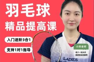 【第8705期】小宋老师·羽毛球3合1精品提高课