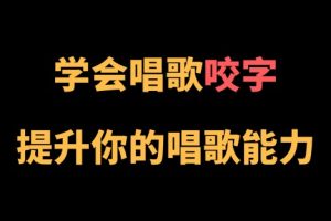 【第8702期】王乙婷C系列养成科学的唱歌咬字教学