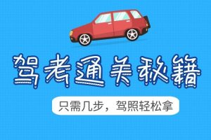 【第8701期】2024年驾考秘籍新规全套学车教程0基础教学
