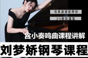 【第8698期】刘梦娇钢琴技巧课程-含小奏鸣曲集课讲解