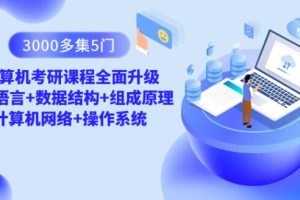 【第8694期】3000多集 5门计算机考研课程全面升级 C语言+数据结构+组成原理+计算机网络+操作系统