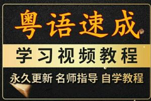 【第8674期】粤语视频教程教学课程广东话学习教程零基础速成入门到精通