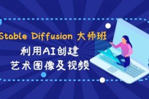 【第6975期】Stable Diffusion 大师班: 利用AI创建艺术图像及视频-31视频课-中英字幕