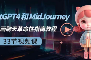 【第6955期】ChatGPT4 和 MidJourney AI 绘画聊天革命性指南教程-33节视频课-中英字幕 ChatGPT4和MidJourney AI 绘画聊天革命性入门指南教程-中英字幕 AI Revolution Starter Guide : ChatGPT4 & MidJourney  英文+中英字幕|1080P  释放 ChatGPT4、MidJourney、提示工程、插件、代码解释器、OpenAI 和 Python 集成的力量。  让我们不做人工智能革命的旁观者，而应该成为人工智能革命的一部分，加入人类新时代。欢迎来到 ChatGPT 和 MidJourney 的入门指南，我们为您提供技能和知识，以利用塑造当今世界的尖端人工智能技术。在本课程中，您将详细了解 ChatGPT4 提示、ChatGPT 插件、ChatGPT 代码解释器、使用 Python 的 OpenAI API 集成、AGI Assistant、MidJourney 提示、MidJourney 参数和高级提示。  您可以从这个身临其境的实践课程中获得以下收获：  ChatGPT-4 提示：探索 OpenAI 语言模型改变自然语言理解和生成的力量。了解如何利用其功能来完成内容生成、个人助理等任务。  旅程中：释放这一创新型人工智能驱动项目管理工具的潜力，旨在优化您的工作流程、改善协作并增强决策能力。  代码解释器：探索代码解释器分析数据、生成 Python 代码、分析代码库、代码优化等的强大功能。  插件：探索各种 ChatGPT 插件来自动化工作流程并提高您的工作效率。  Python 集成：了解如何通过 OpenAI API 来利用 Python 的强大功能。创建您自己的文本/语音助手。  注意：本课程的设计和起草方式是为了让您在更短的时间内获得最大的收益。我相信你从本课程中学到的东西肯定会让你领先于数百万即将开始人工智能革命之旅的其他人。  【第8871期】ChatGPT4 和 MidJourney AI 绘画聊天革命性指南教程-33节视频课-中英字幕