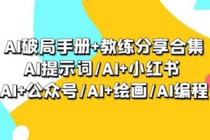 【第7149期】AI破局手册+教练分享合集：AI提示词/AI+小红书 /AI+公众号/AI+绘画/AI编程