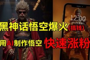 【第8204期】黑神话悟空爆火，已有人利用这波热点变现几十万