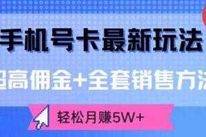 【第8203期】手机号卡最新玩法，超高佣金+全套销售方法