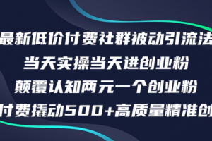 【第8200期】最新低价付费社群日引500+高质量精准创业粉，当天实操当天进创业粉