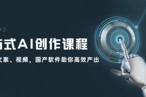 【第8198期】一站式AI创作课程：图片、文案、视频，国产软件助你高效产出