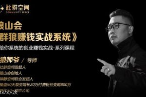 【副业2093期】2021狼山会【群狼赚钱实战系统】精品课程