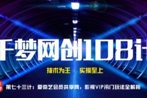 【副业2091期】爱奇艺会员共享网影视项目VIP冷门玩法全解析