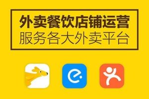 【副业2090期】实操外卖餐饮店铺代运营项目