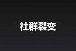 【副业2088期】如何建立逻辑产出爆款社群裂变事件