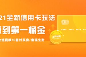 【副业2033期】2021最新信用卡玩法：套现生财快速赚第一桶金
