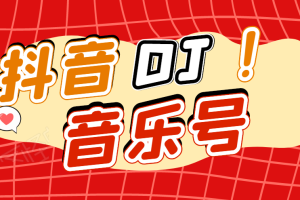 【副业2017期】实战抖音DJ可视化音乐号项目