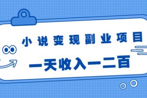 【副业2001期】小说变现零成本副业项目：视频被动引流日入200+