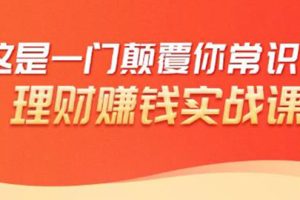 【1981期】理财赚钱:50个低风险理财大全,抓住2021暴富机遇,理出一套学区房!