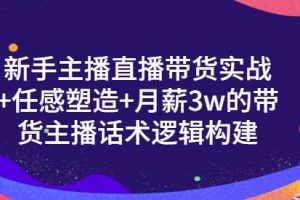【副业3425期】新手直播带货需要怎么做：一群宝宝·新手主播直播带货实战教程