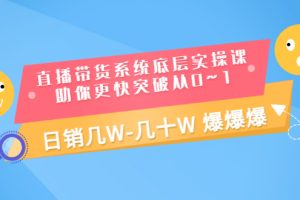 【副业3391期】直播带货怎么赚钱：直播带货实操课，助你0~1日销几十W