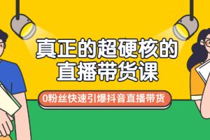 【副业3359期】新手抖音直播带货怎么做：0粉丝快速引爆抖音直播带货