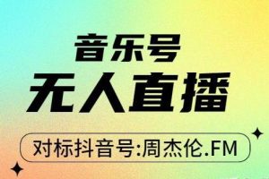 【副业3354期】抖音音乐号无人直播：对标抖音号:周杰伦.FM（ 教程+软件+素材）