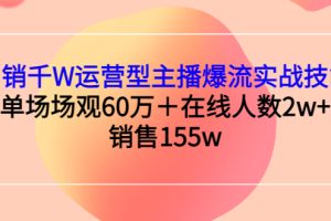 【副业3210期】想做直播带货怎么入手：月销千W运营型主播直播爆流实战技能