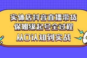 【副业3175期】实体店怎么抖音直播带货：保姆级抖音起号实战（价值2499）