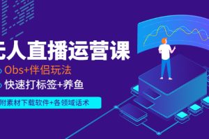 【副业3169期】无人直播怎么做：Obs+伴侣玩法，快速打标签+养鱼（附素材软件+各行话术)
