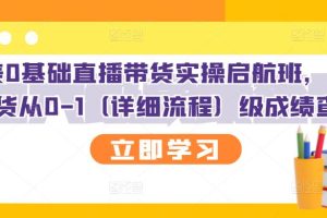 【副业3150期】直播带货怎么赚钱：创美0基础直播带货实操，直播带货从0-1（详细流程）