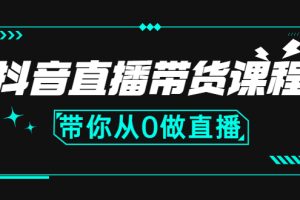 【副业3051期】抖音直播带货的详细流程：带你从0开始，学习主播、运营、中控分别要做什么