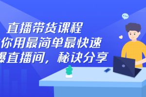 【副业2877期】直播带货怎么做起来：简单快速打爆直播间全套视频教程
