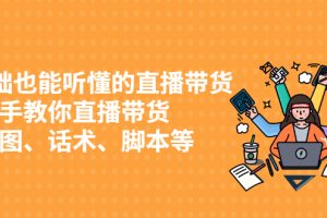 【副业2870期】红人星球直播带货：手把手教你直播带货+链路图、话术、脚本等
