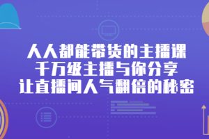【副业2869期】直播带货怎么做起来：千万级主播分享直播间人气翻倍的秘密