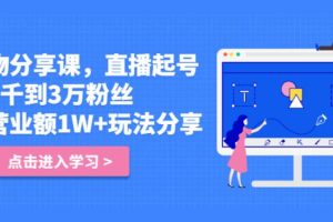 【副业2861期】好物分享直播起号：从2千到3万粉丝，日营业额1W+玩法分享