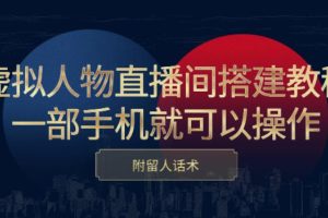 【副业2855期】虚拟人物直播间搭建教程：一部手机:可以操作，附留人话术