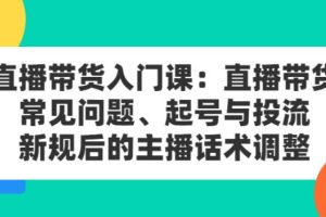 【副业2850期】直播带货起号教程：起号与投流、新规后的主播话术调整