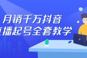 【副业2820期】2022抖音直播起号：自然流+千川流+短视频共震打爆直播间流量