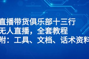 【副业2969期】无人直播带货怎么操作，视频教程附：软件、文档、运营资料
