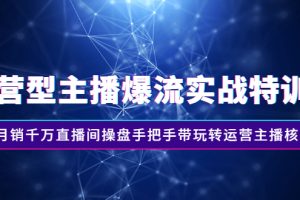 【副业2952期】月销千万直播间操盘手，带你玩转运营主播直播带货