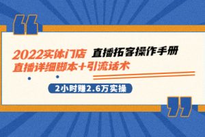 【副业2926期】2022最新实体门店直播详细脚本+引流话术，2小时赚2.6W实操视频